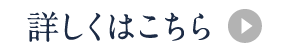加盟店募集中詳しくはこちらから